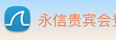 永信贵宾会登录 logo